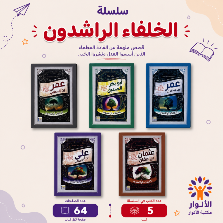 سلسلة الخلفاء الراشدون