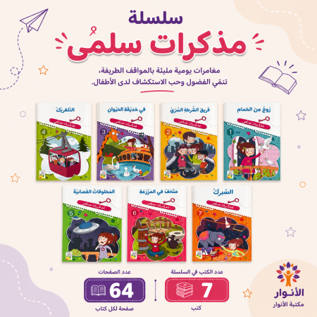 سلسلة مذكرات سلمى
