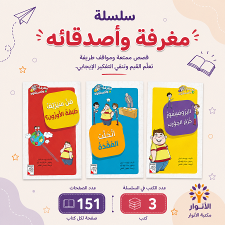 سلسلة مغرفة واصدقائه