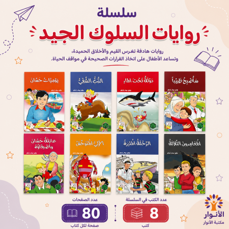 روايات السلوك الجيد