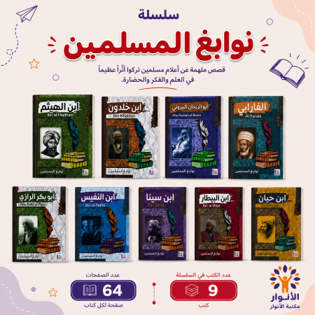 سلسلة نوابغ المسلمين
