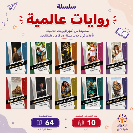 سلسلة روايات عالمية