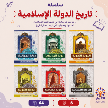 سلسلة تاريخ الدولة الاسلامية