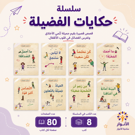 سلسلة حكايات الفضيلة