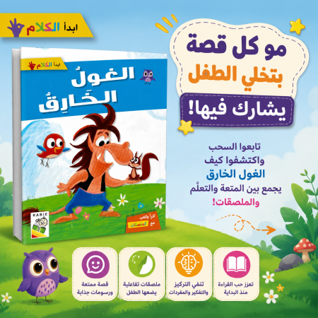 ابدأ الكلام - الغول الخارق