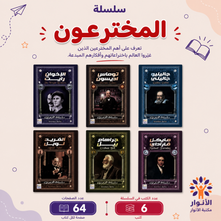 سلسلة المخترعون