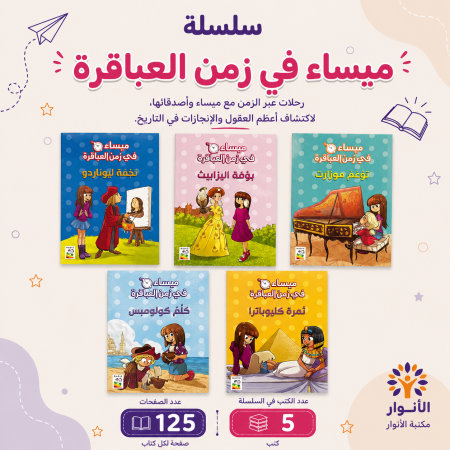 سلسلة ميساء في زمن العباقرة