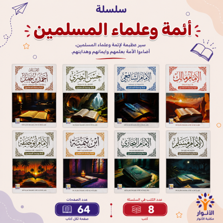 سلسلة ائمة وعلماء المسلمين