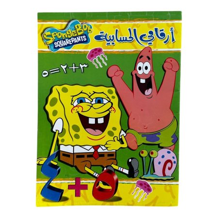ارقامي الحسابية عربي - SPONGE BOB SQUAREPANTS - | متاح للتوزيعات |