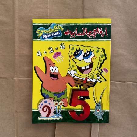 ارقامي الحسابية انجليزي - SPonge BOB SQUAREPANTS - | توزيعات |