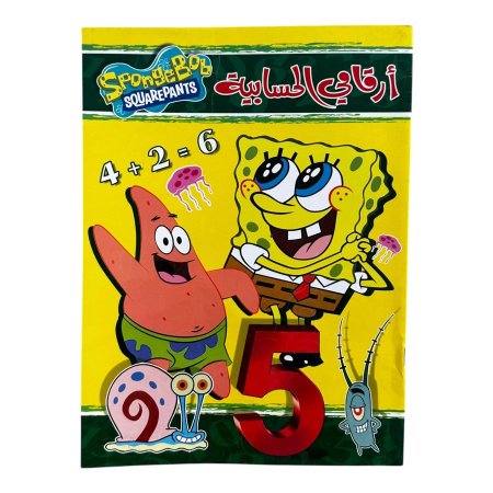 ارقامي الحسابية انجليزي  - SPONGE BOB SQUAREPANTS - | متاح للتوزيعات |
