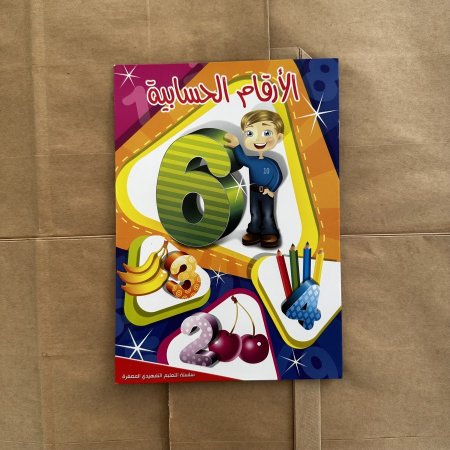 نسخ الارقام الحسابية الانجليزية  - سلسلة التعليم التمهيدي المصغرة - | توزيعات |