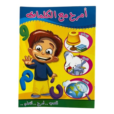 امرح مع الكلمات - العب .. امرح .. اتعلم | متاح للتوزيعات |