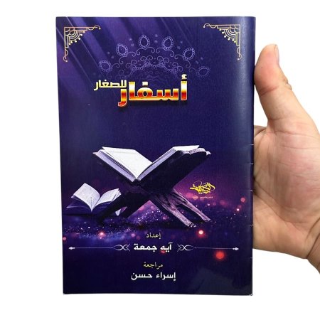 اسفار للصغار - تعلم تجويد مبسط