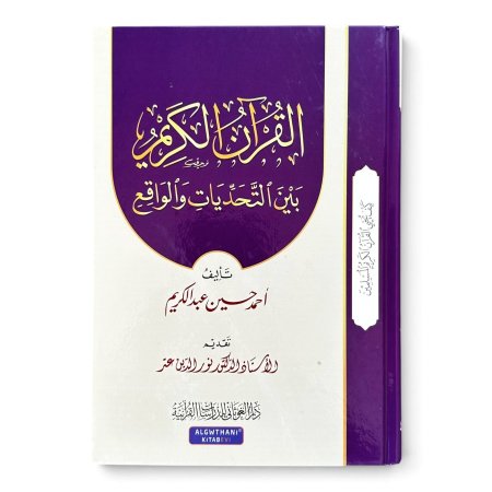 سلسلة كيف يحيي القران الكريم المسلمين - القرآن الكريم بين التحديات والواقع