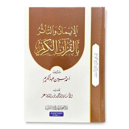 سلسلة كيف يحيي القران الكريم المسلمين - الايمان والتاثر بالقرآن الكريم