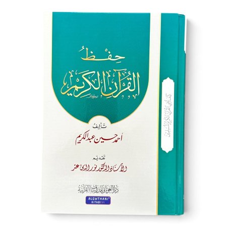 سلسلة كيف يحيي القران الكريم المسلمين - حفظ القرآن الكريم