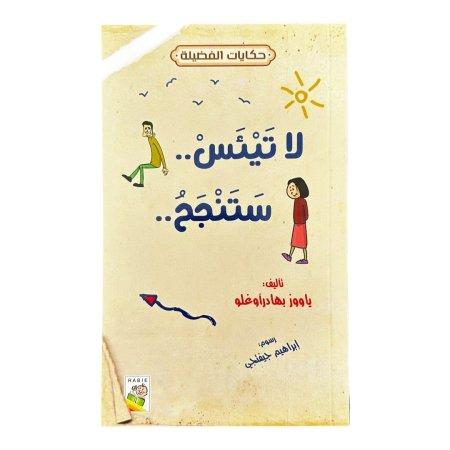 لا تيأس .. ستنجح ..