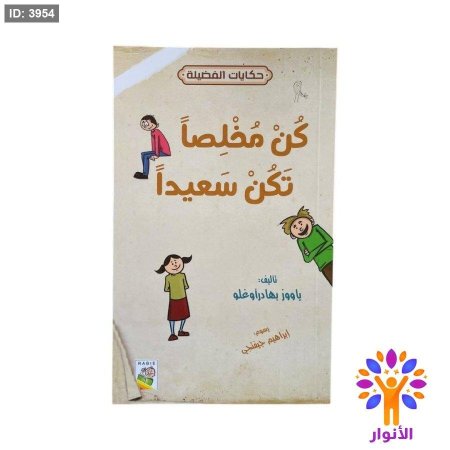 كن مخلصاً تكن سعيداً