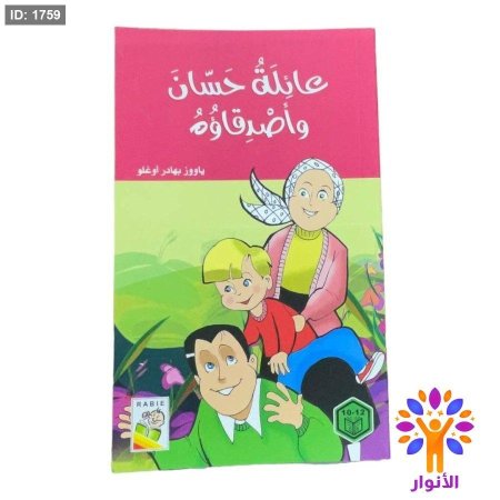 عائلة حسان واصدقاؤه