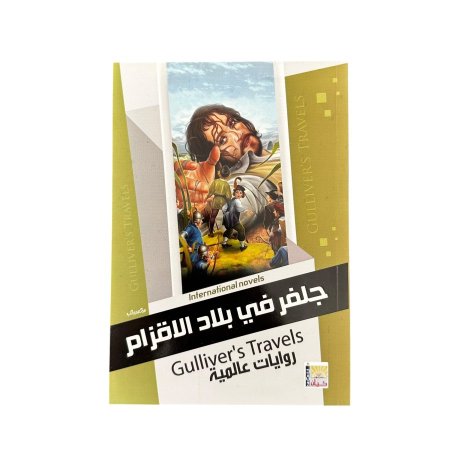جلفر في بلاد الاقزام