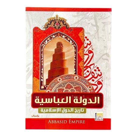 الدولة العباسية