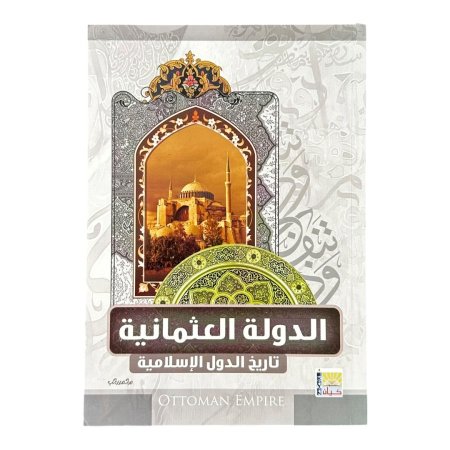 الدولة العثمانية
