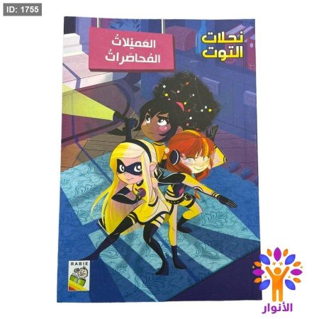 العميلات المحاصرات