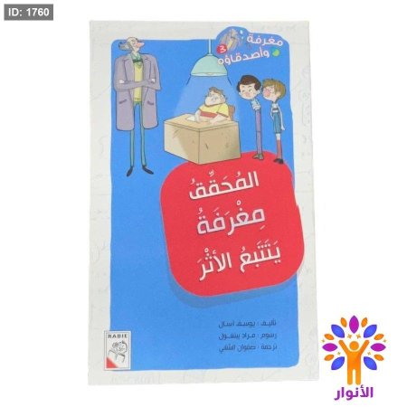 المحقق مغرفة يتتبع الأثر