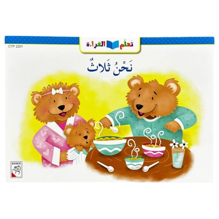 قصة نحن ثلاث - CTP 2201