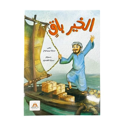 قصة الخير باق
