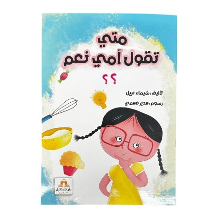 قصة متى تقول امي نعم ؟؟