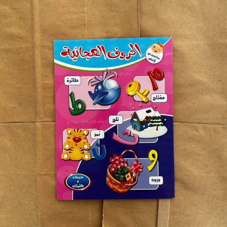 الحروف الهجائية - سلسلة ساعدوني لاتعلم - | توزيعات |