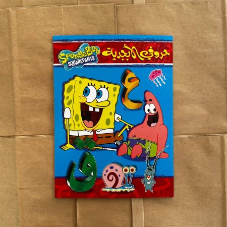 حروفي الابجدية - SPonge BOB SQUAREPANTS - | توزيعات |