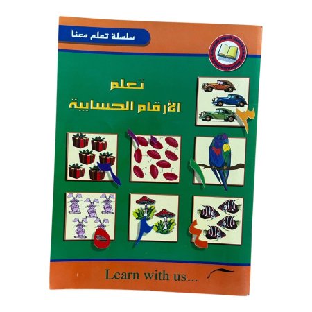 تعلم الارقام الحسابية - سلسلة تعلم معنا - | متاح للتوزيعات |