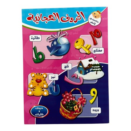 الحروف الهجائية - سلسلة ساعدوني لاتعلم - | متاح للتوزيعات |