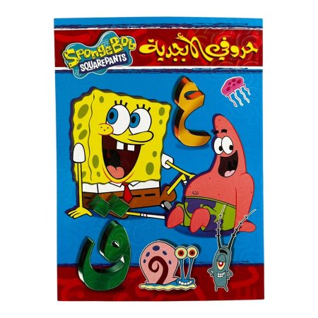 حروفي الابجدية - SPONGE BOB SQUAREPANTS - | متاح للتوزيعات |