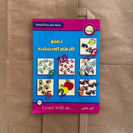 تعلم الارقام الحسابية - سلسلة تعلم معنا المصغرة - | توزيعات |