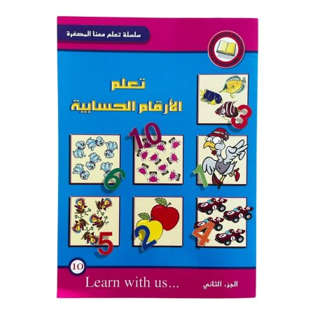 تعلم الارقام الحسابيه - سلسلة تعلم معنا المصغرة - | متاح للتوزيعات |