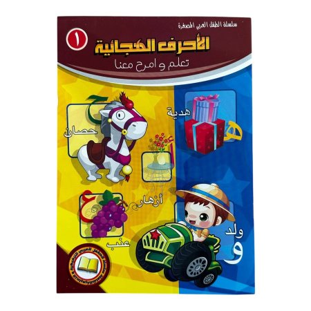 تعلم الاحرف الهجائية - سلسلة تعلم معنا المصغرة - | متاح للتوزيعات |