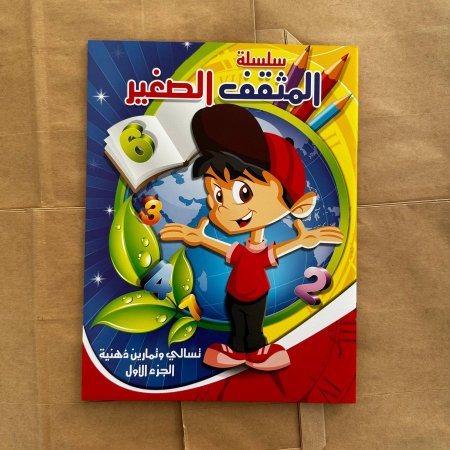 سلسلة المثقف الصغير - تسالي وتمارين ذهنية الجزء الاول | توزيعات |