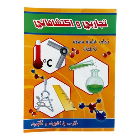 تجاربي واكتشافاتي- تجارب في الفيزياء والكيمياء | متاح للتوزيعات |