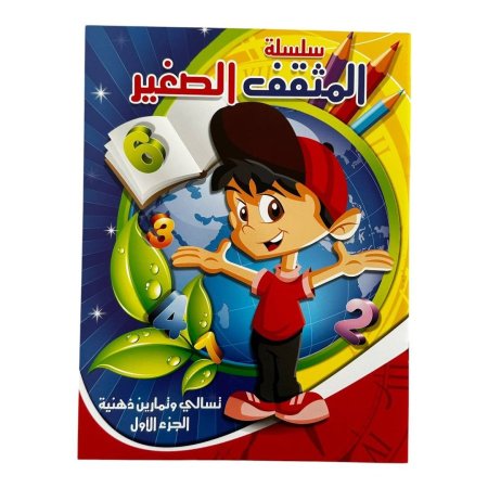 سلسلة المثقف الصغير - تسالي وتمارين ذهنية الجزء الاول | متاح للتوزيعات |