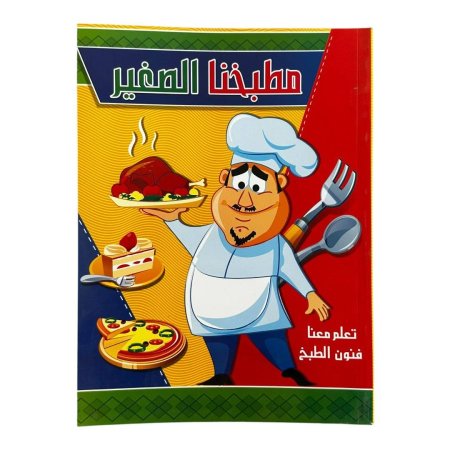 مطبخنا الصغير - تعلم معنا فنون الطبخ | متاح للتوزيعات |