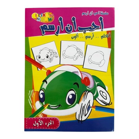 سلسلة احب ان ارسم - اتعلم .. ارسم .. الون  | متاح للتوزيعات |