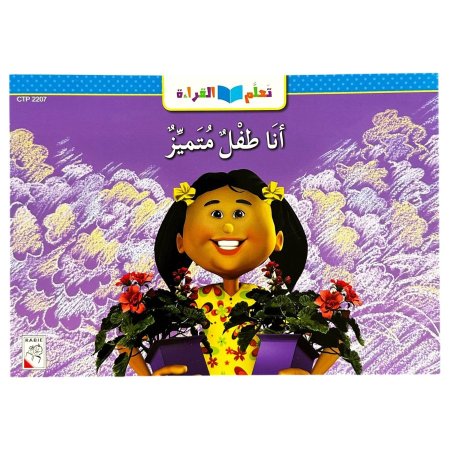 انا طفل متميز - CTP 2207