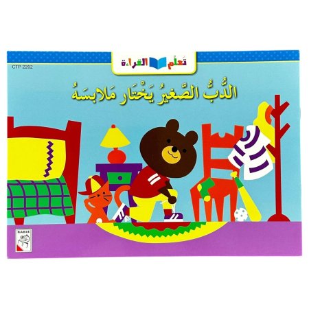 الدب الصغير يختار ملابسه - CTP 2202