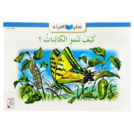كيف تنمو الكائنات - CTP 2205