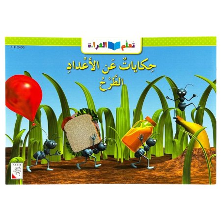 حكايات عن الاعداد الطرح - CTP 2406