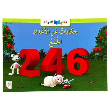 حكايات عن الاعداد الجمع - CTP 2407